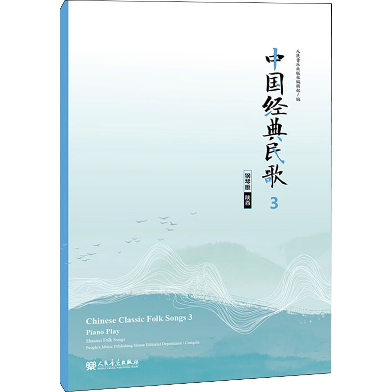 中国经典民歌 3 陕西 钢琴版 人民音乐出版社编辑部 编 民族音乐 艺术 人民音乐出版社 图书