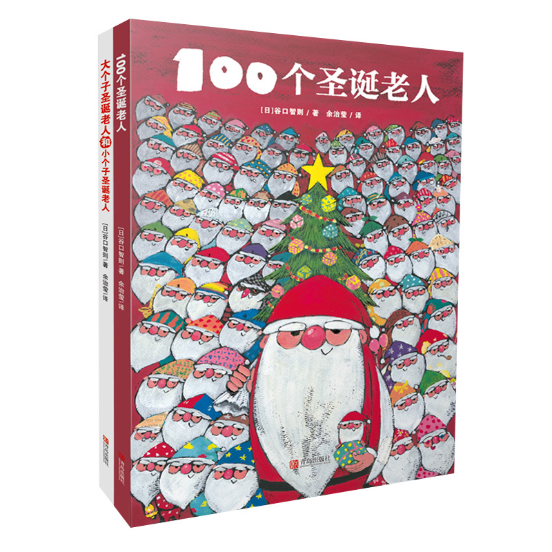100个圣诞老人+大个子圣诞老人和小个子圣诞老人（2册套装） 3-6岁绘本童书 儿童话故事连环画绘本冬季主题绘本
