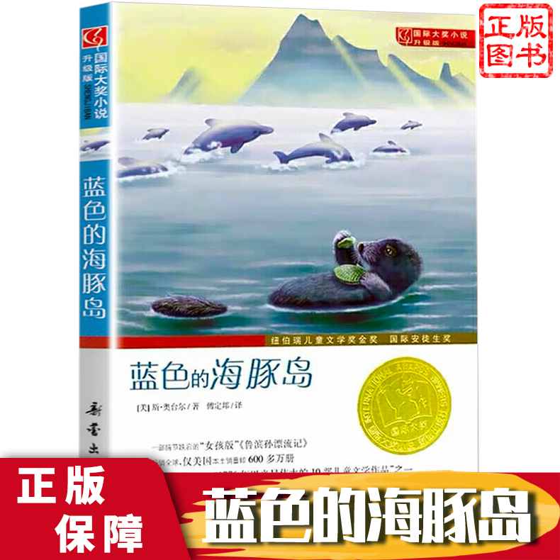 蓝色的海豚岛(升级版)儿童文学小说 正版现货包邮 儿童文学成长书 新蕾出版社 8-18岁中小学生青少年课外阅读
