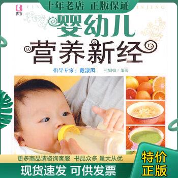 正版包邮婴幼儿营养新经 9787510102509 付娟娟　编著 中国人口出版社