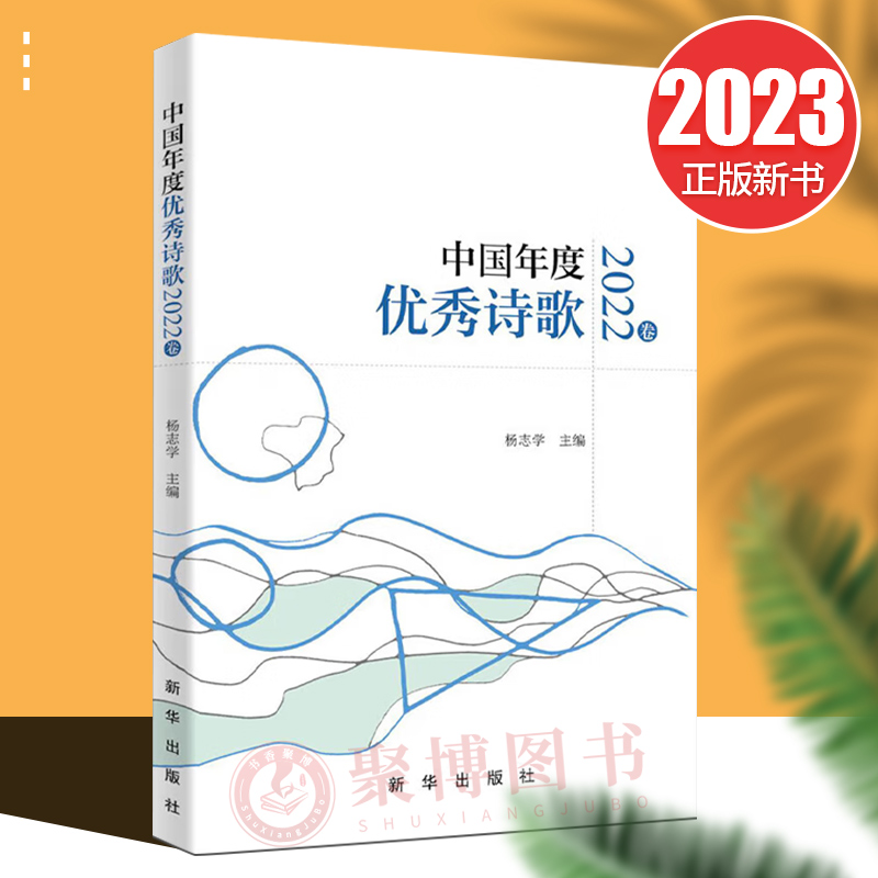 2023新书 中国年度优秀诗歌 2022卷 杨志学 现代诗歌鉴赏 文学书籍 新华出版社9787516667590