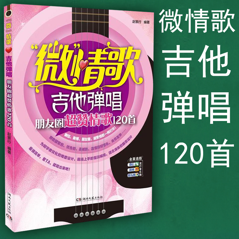 正版 微情歌(吉他弹唱朋友圈超赞情歌120首) 吉他弹唱书籍 歌谱 湖南文艺出版社