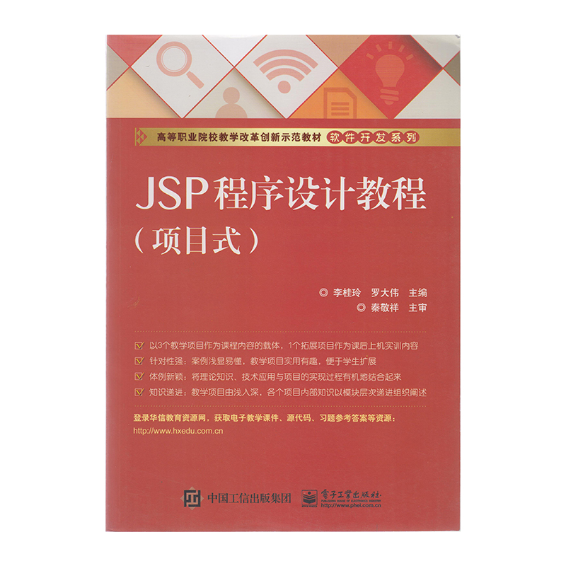 正版 JSP程序设计教程 9787121273889 电子工业出版社