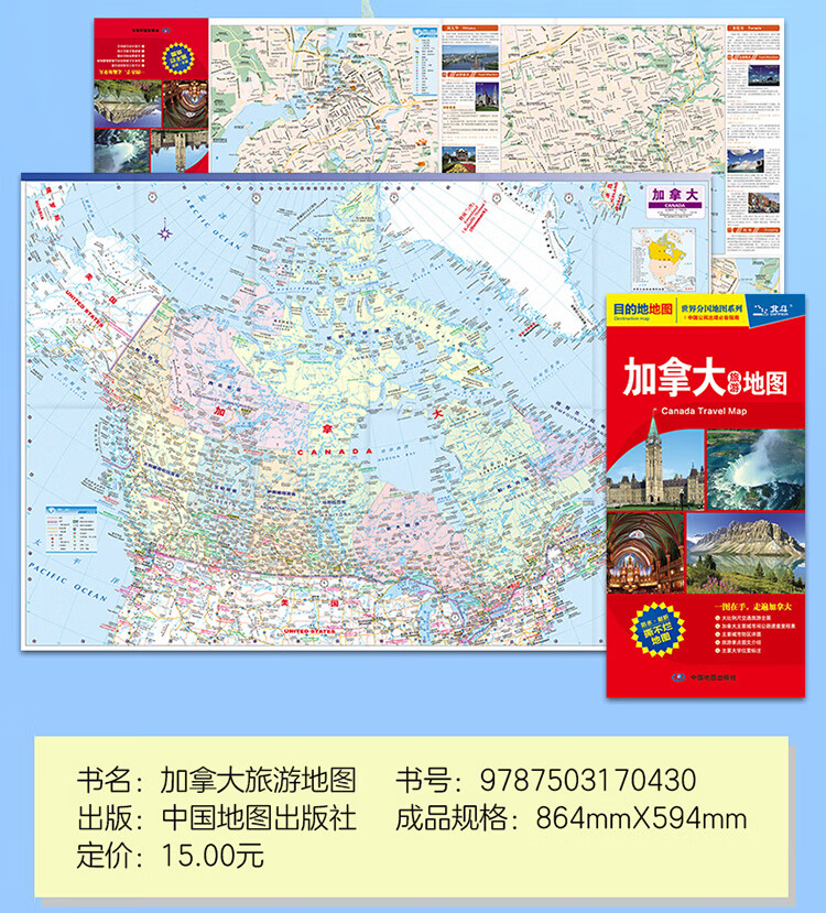 2024加拿大旅旅游地图 防水 加拿大地图 中外文对照 留学全方位信息国家政区和主要城市城区图 中国地图出版社