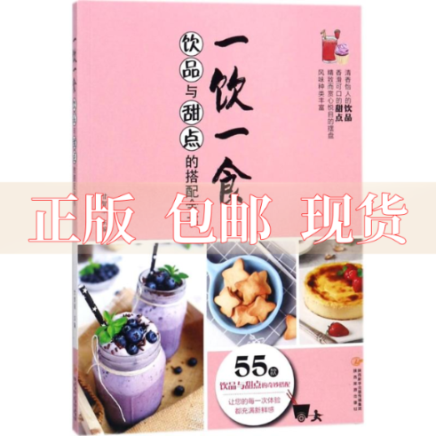 【正版书包邮】一饮一食饮品与甜点的搭配全书甘智荣陕西旅游出版社