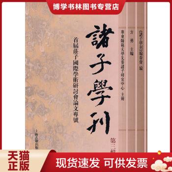 正版现货9787532551620诸子学刊（第三辑）  方勇主编  上海古籍出版社