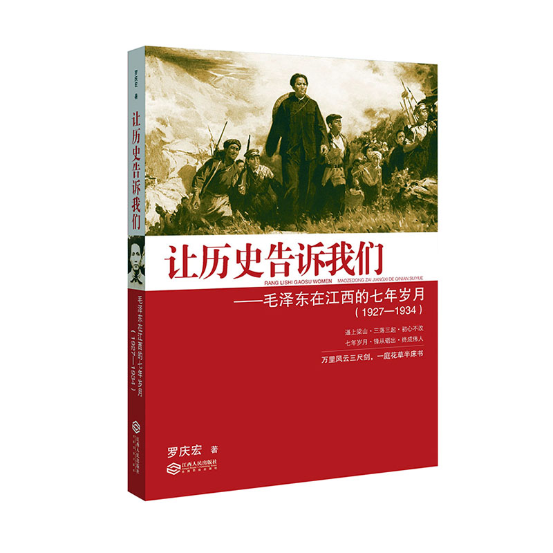 正版现货9787210112648让历史告诉我们：毛泽东在江西的七年岁月（1927-1934）  罗庆宏  江西人民出版社