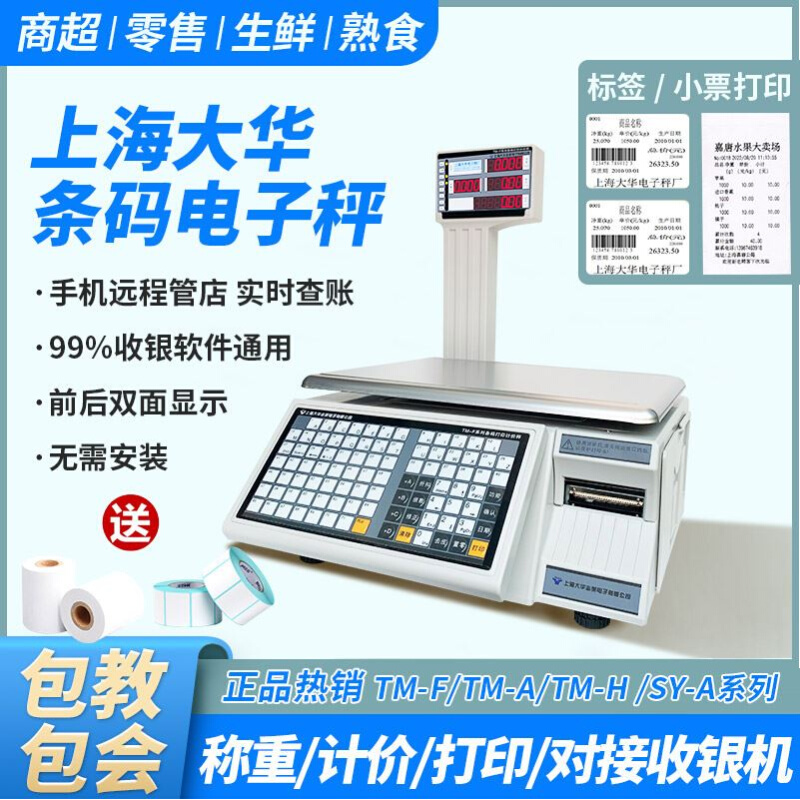 上海大华电子秤条码秤超市收银秤称重打码一体机专用打印标签商用