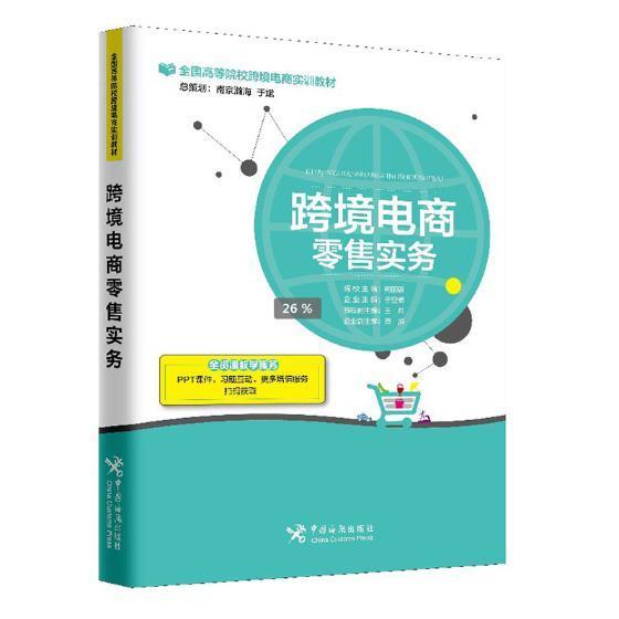 全新正版 跨境电商实务 中国海关出版社 9787517502852