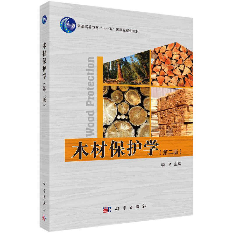 正版书籍木材保护学（第二版）李坚大中专教材教辅 大学教材科学出版社