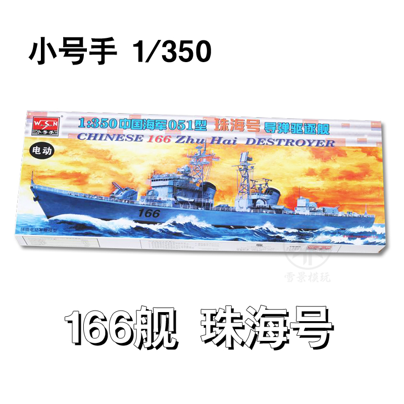 小号手 1:350 中国051型 旅大级导弹驱逐舰 济南开封大连合肥珠海