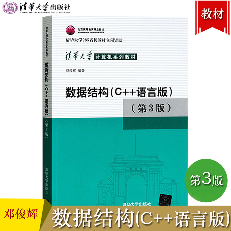 数据结构C++语言版 第三版第3版 邓俊辉 清华大学出版社 计算机教材c语言程序设计 计算机考研教材C语言入门 可搭数据结构习题解析