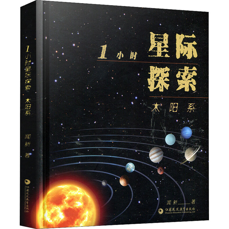 正版现货 1小时星际探索 太阳系 江苏凤凰教育出版社 闻新 著 科普读物其它