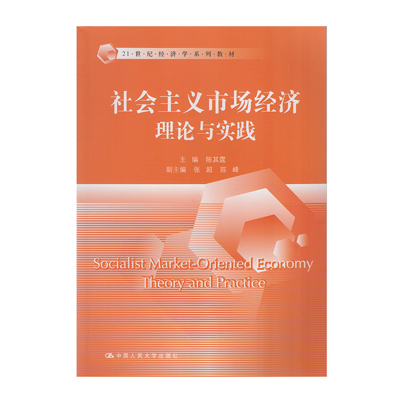 正版 社会主义市场经济 9787300246154  中国人民大学出版社