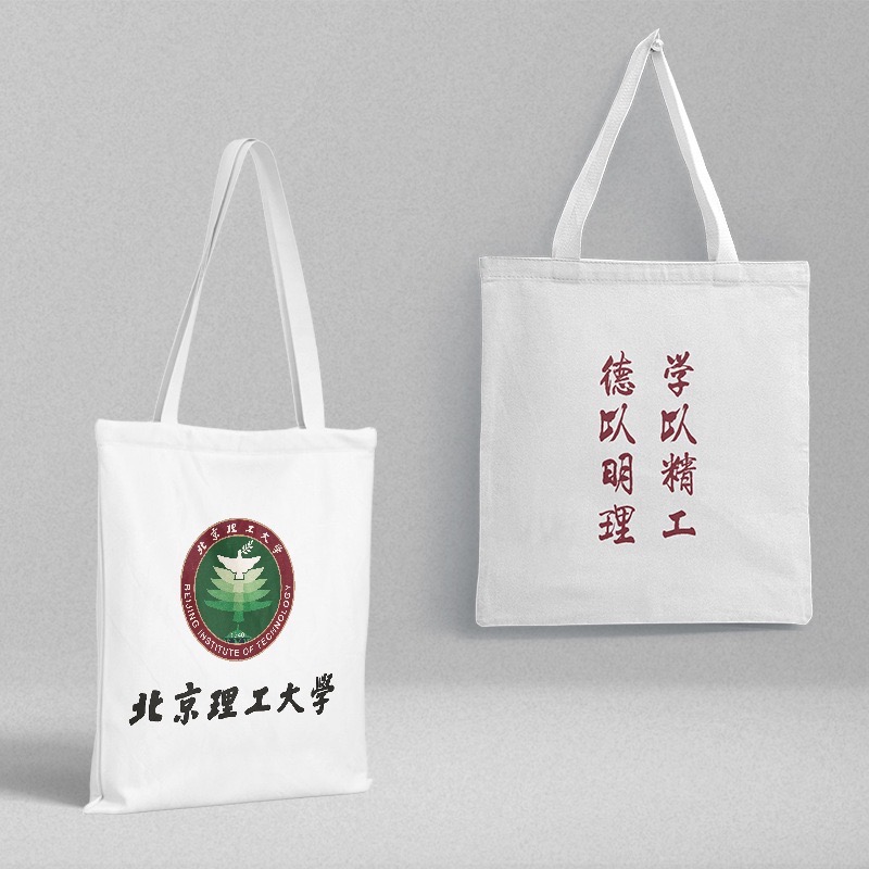 大学大学 理工礼品袋北京手提袋帆布袋 北理工北京理工帆布包