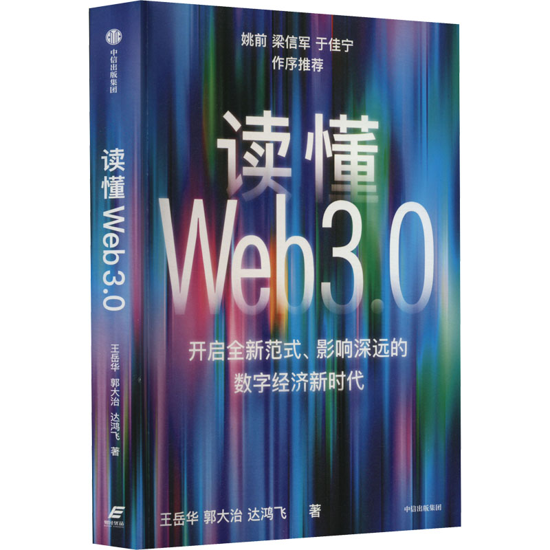 读懂Web3.0 王岳华,郭大治,达鸿飞 商业贸易 经管、励志 中信出版社