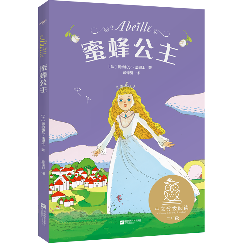 蜜蜂公主 阿纳托尔·法朗士 儿童文学 少儿 江苏文艺出版社