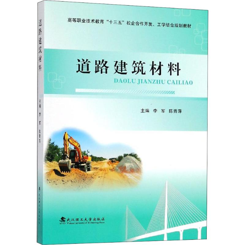 保证正版】道路建筑材料李军武汉理工大学出版社