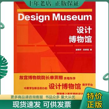 正版包邮Design Museum 设计博物馆 9787561851388 金维忻,贠思瑶　著 天津大学出版社