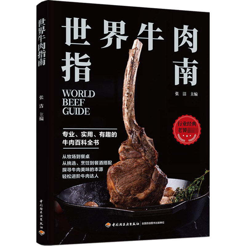 世界牛肉指南 张洁 编 菜谱生活 中国轻工业出版社D