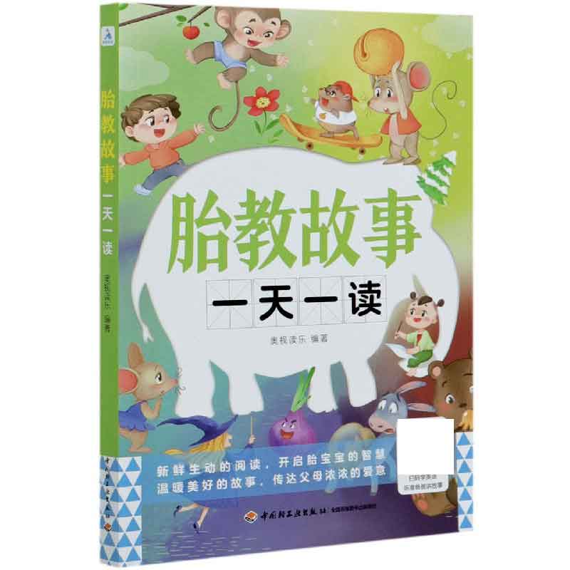 正版图书胎教故事一读奥视读乐中国轻工业出版社97875181052