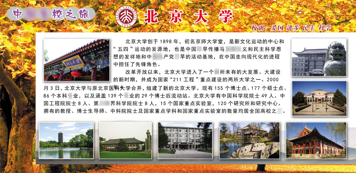 762海报印制展板喷绘贴画素材604名学校简介绍北京大学展示图片