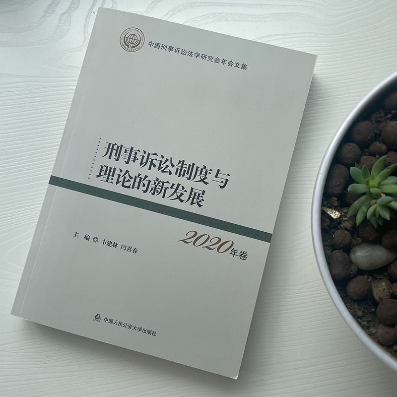 正版2021新书 刑事诉讼制度与理论的新发展 卞建林 闫喜春 中国人民公安大学出版社9787565343285