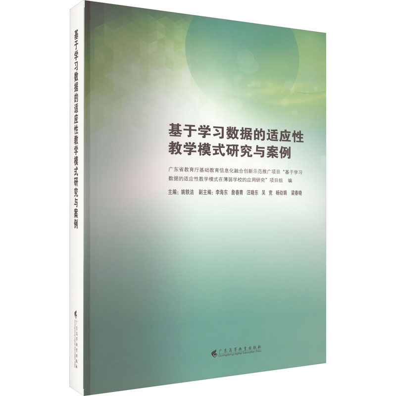 正版现货 基于学习数据的适应性教学模式研究与案例 广东高等教育出版社