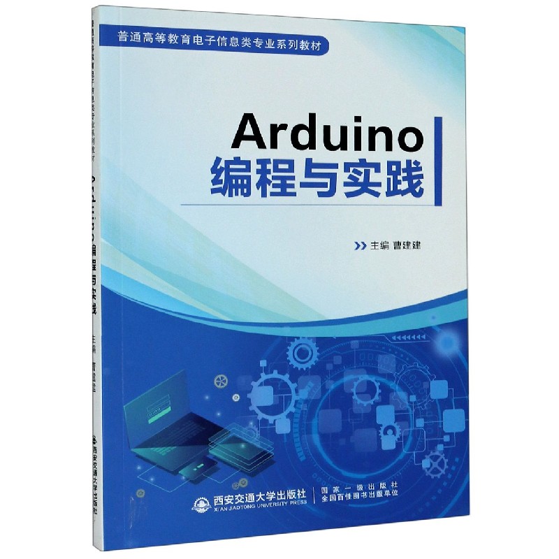 正版图书Arduino编程与实践(普通高等教育电子信息类专业系列教材)不详西安交通大学出版社9787560573915