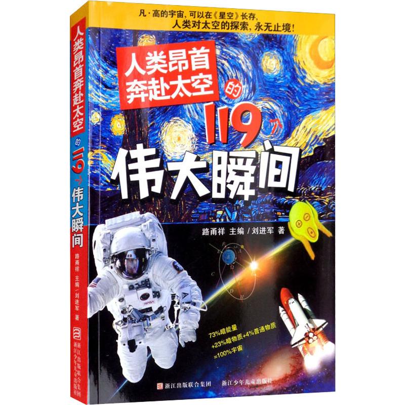 正版新书 人类昂首奔赴太空的119个伟大瞬间 刘进军 9787534281686 浙江少年儿童出版社