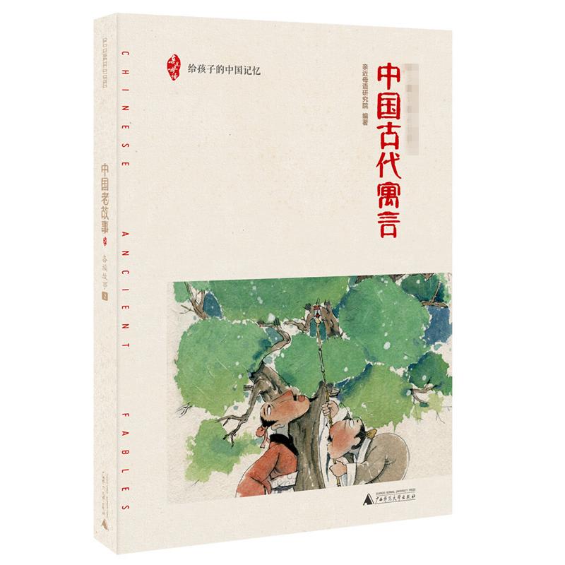中国古代寓言/给孩子的中国记忆 广西师范大学出版社 亲近母语研究院 著