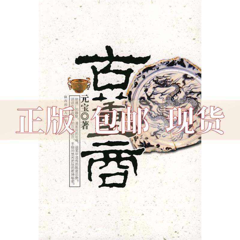 【正版书包邮】古董商元宝陕西师范大学出版社