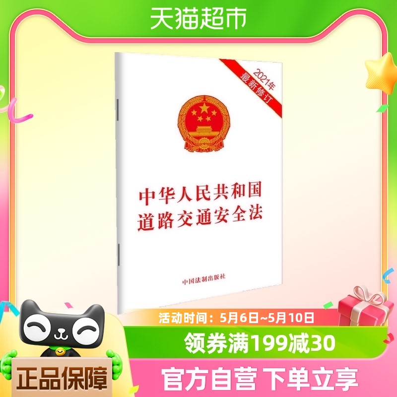 正版包邮 中华人民共和国道路交通安全法 法律法规书籍 新华书店