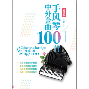 手风琴中外金曲100首 王众麾 北京体育大学出版社 9787564426149