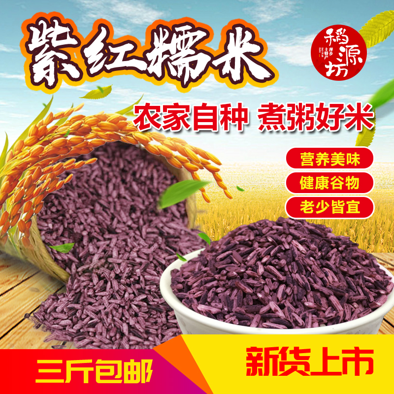 江西萍乡武功山特产紫红糯米煲粥米小孩老人营养米自种散装包邮