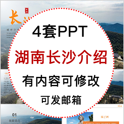 湖南长沙城市印象家乡旅游美食风景文化介绍宣传攻略相册PPT模板