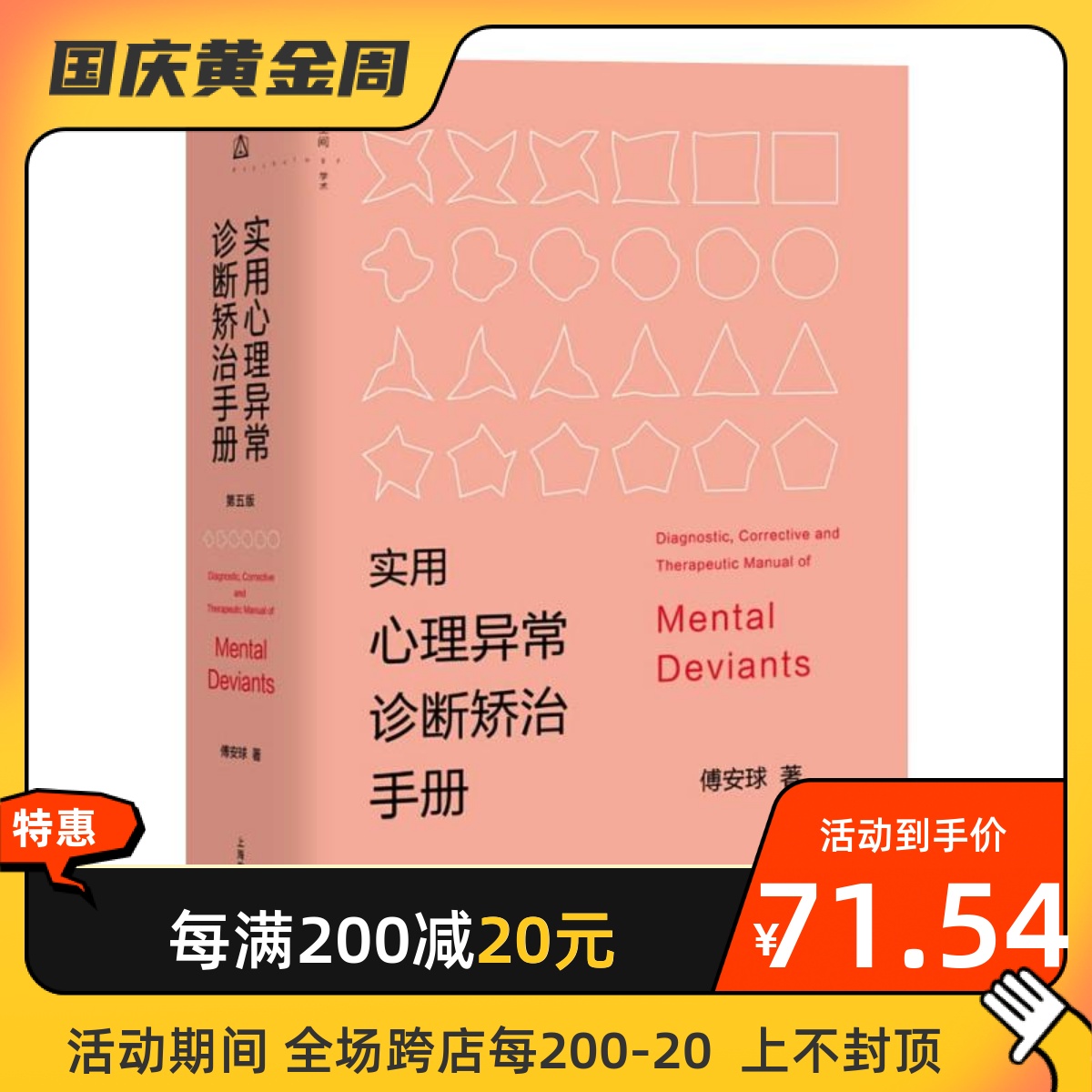 实用心理异常诊断矫治手册(第5版) 上海教育出版社 傅安球  著