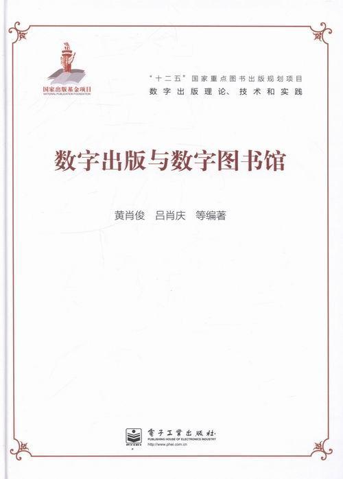 RT 正版 数字出版与数字图书馆9787121205224 黄肖俊电子工业出版社