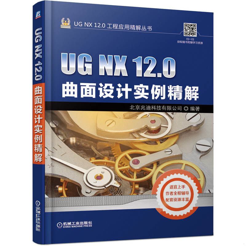 正版现货9787111618799UGNX12.0曲面设计实例精解  北京兆迪科技有限公司  机械工业出版社