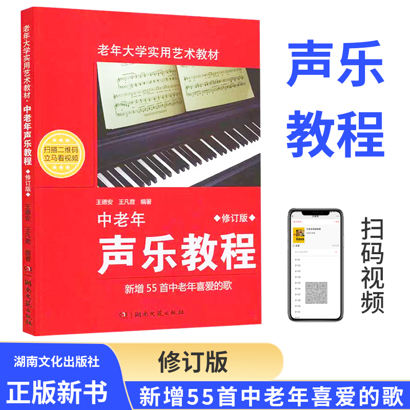 中老年声乐教程 修订版 王德安 老年大学实用艺术教材音乐教材