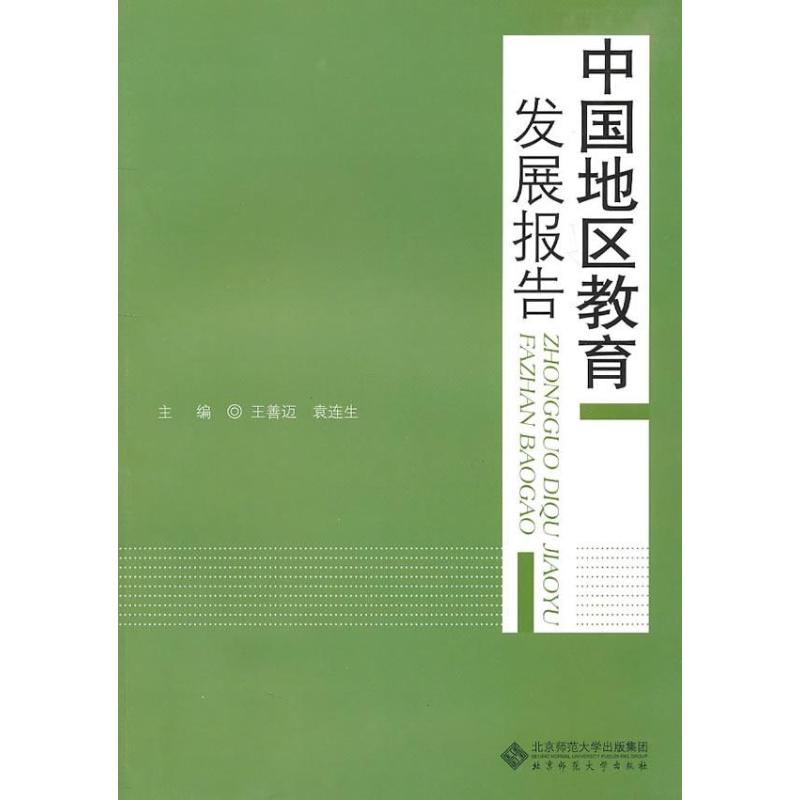 【正版包邮】 中国地区教育发展报告 王善迈 北京师范大学出版社