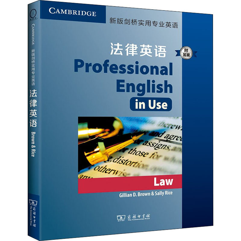 新版剑桥实用专业英语 法律英语 附答案 (英)吉利恩·布朗,(英)萨利·赖斯 编 外语－行业英语