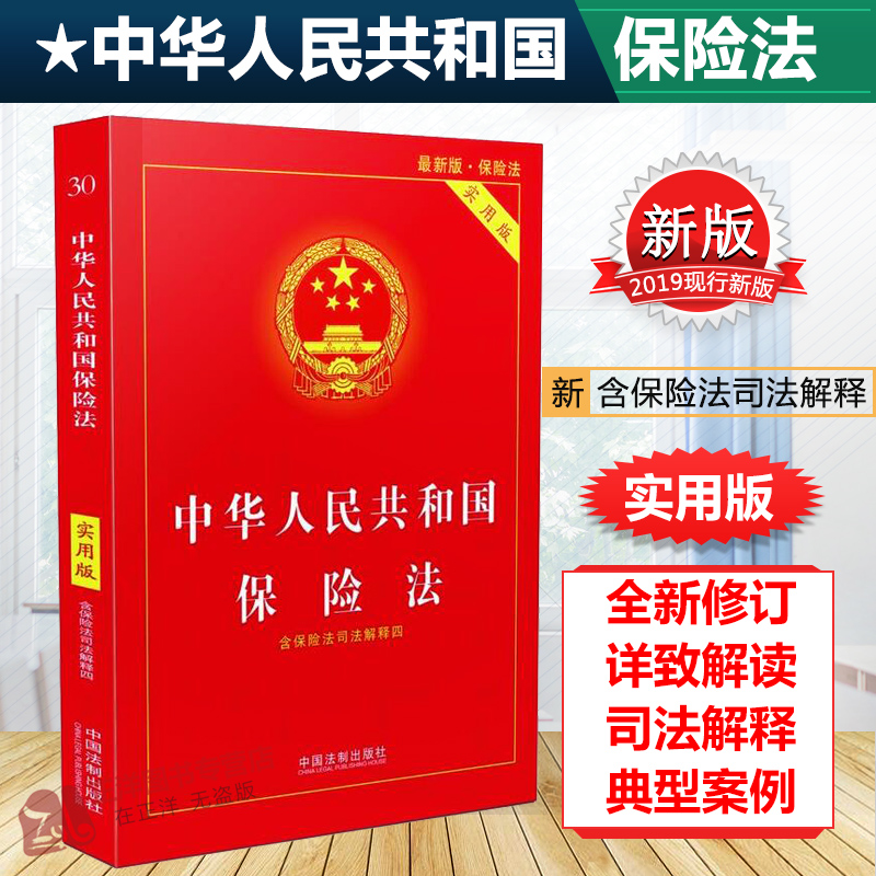 正版2024年版适用 中华人民共和国保险法 实用版 社会保险法合同法 法律法规法条法律书籍小册子法律基础知识 中国法制出版社