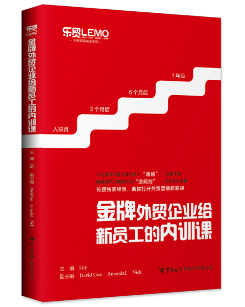 正版图书 *外贸企业给新员工的内训课 9787517503378Lily  主编中国海关出版社