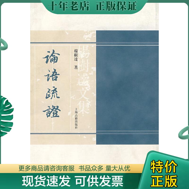 正版包邮论语疏证 9787532545315 杨树达著 上海古籍出版社