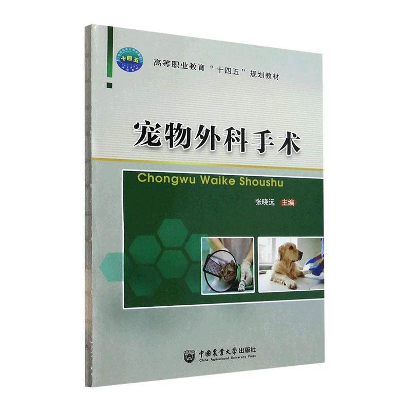[rt] 宠物外科手术 9787565526404  张晓远 中国农业大学出版社 农业、林业