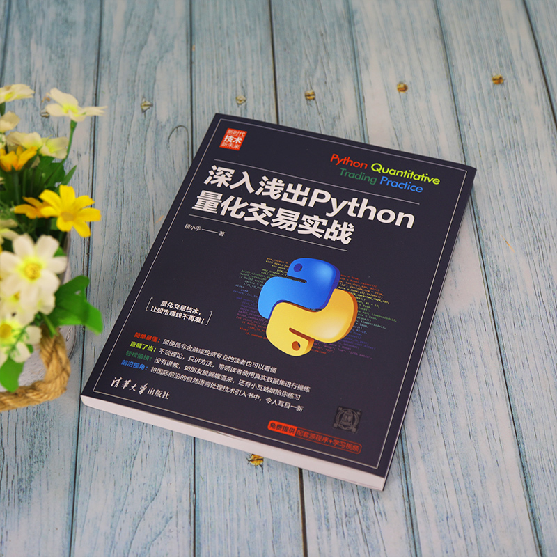 当当网 深入浅出Python量化交易实战 程序设计 清华大学出版社 正版书籍