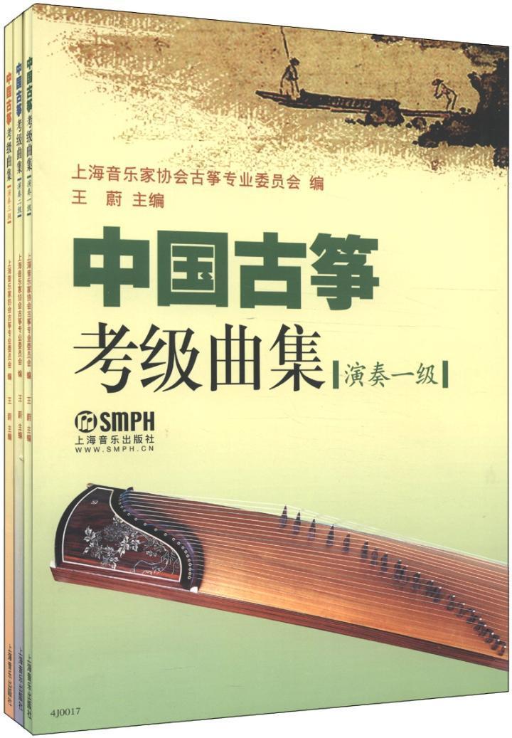 中国古筝考级曲集（全3册）上海音乐家协会古筝专业委员会 筝器乐曲考核中国考试书籍