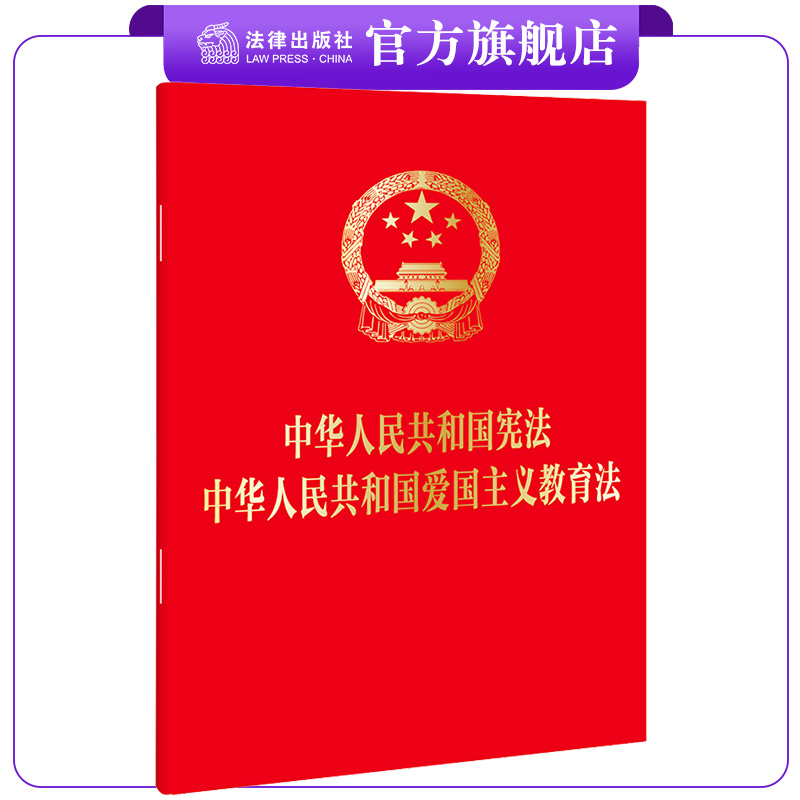 【二合一】中华人民共和国宪法+中华人民共和国爱国主义教育法 32开 法条单行本 法律出版社 9787519785000