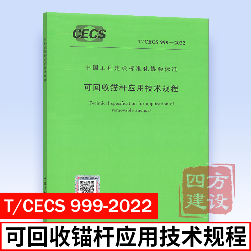 正版 T/CECS 999-2022 可回收锚杆应用技术规程 浙江大学 等主编 中国工程建设标准化协会标准 中国计划出版社